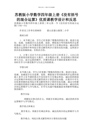 苏教版小学数学四年级上册《没有括号的混合运算》优质课教学设计和反思