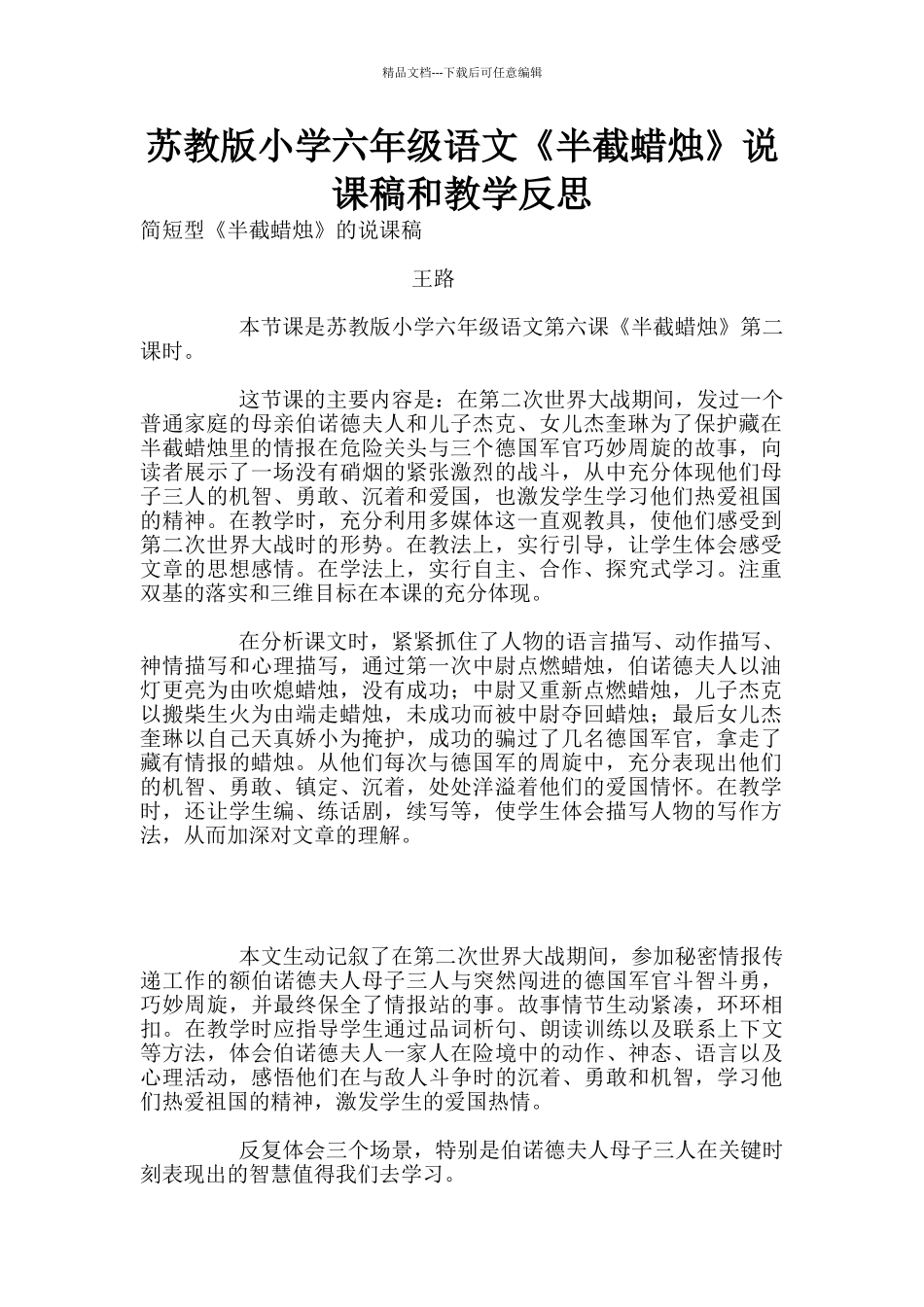 苏教版小学六年级语文《半截蜡烛》说课稿和教学反思_第1页
