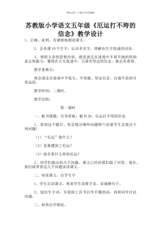 苏教版小学语文五年级《厄运打不垮的信念》教学设计