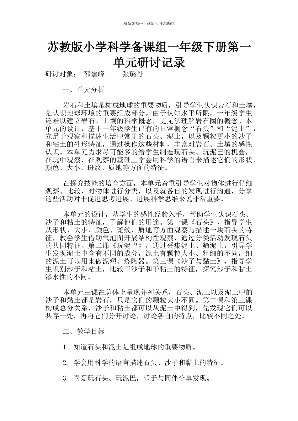 苏教版小学科学备课组一年级下册第一单元研讨记录_第1页