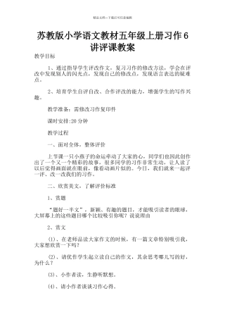 苏教版小学语文教材五年级上册习作6讲评课教案