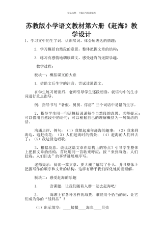 苏教版小学语文教材第六册《赶海》教学设计