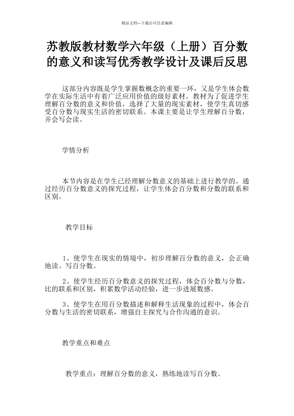 苏教版教材数学六年级百分数的意义和读写优秀教学设计及课后反思_第1页