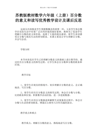 苏教版教材数学六年级百分数的意义和读写优秀教学设计及课后反思
