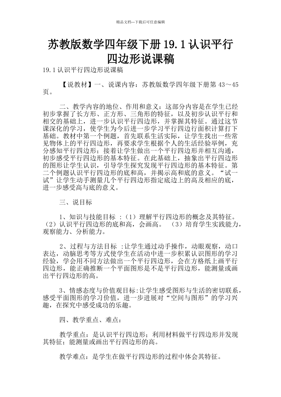 苏教版数学四年级下册19.1认识平行四边形说课稿_第1页