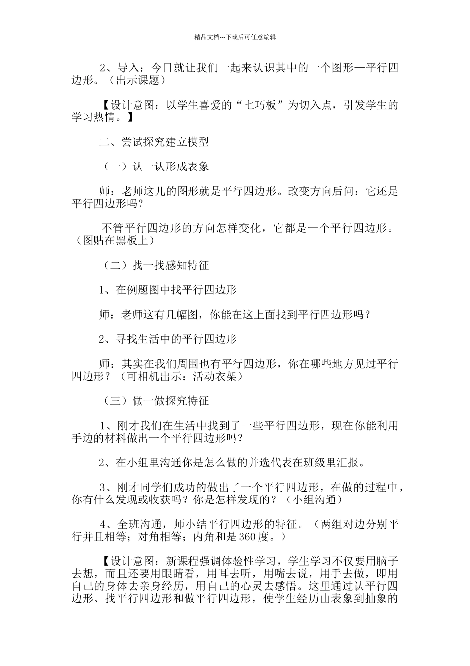 苏教版数学四年级下册19.1认识平行四边形说课稿_第3页