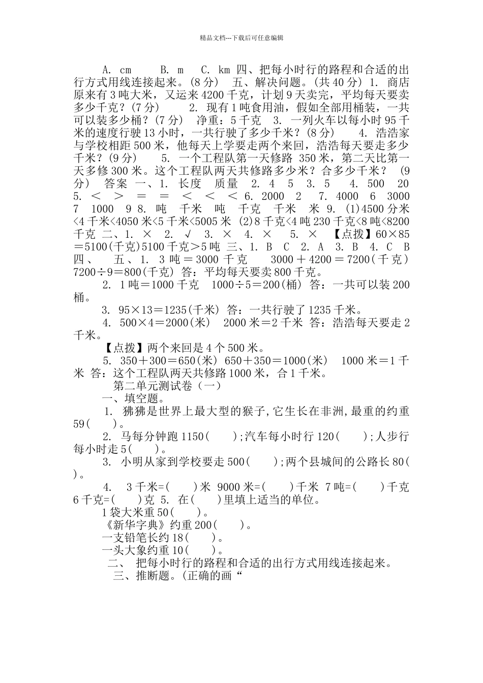 苏教版数学三年级下册第二单元测试卷_第2页