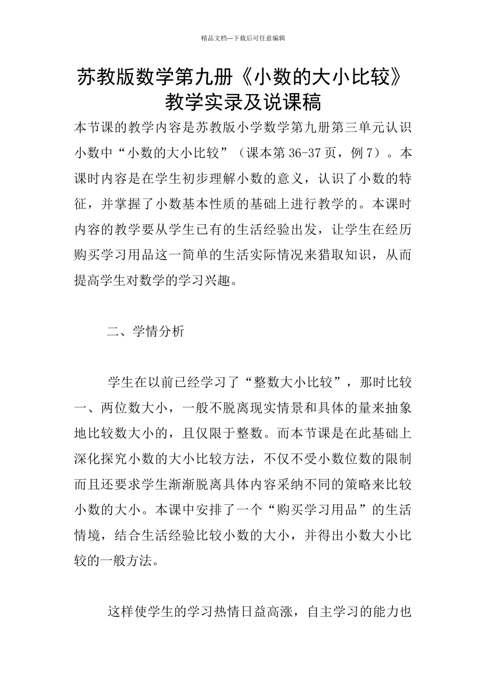 苏教版数学第九册《小数的大小比较》教学实录及说课稿_第1页