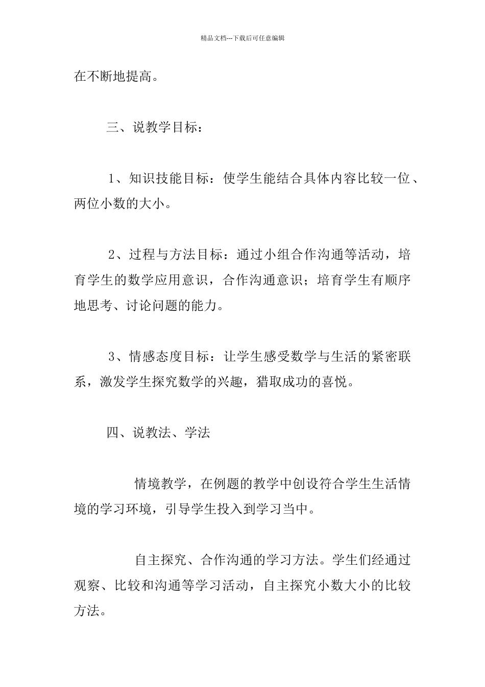 苏教版数学第九册《小数的大小比较》教学实录及说课稿_第2页