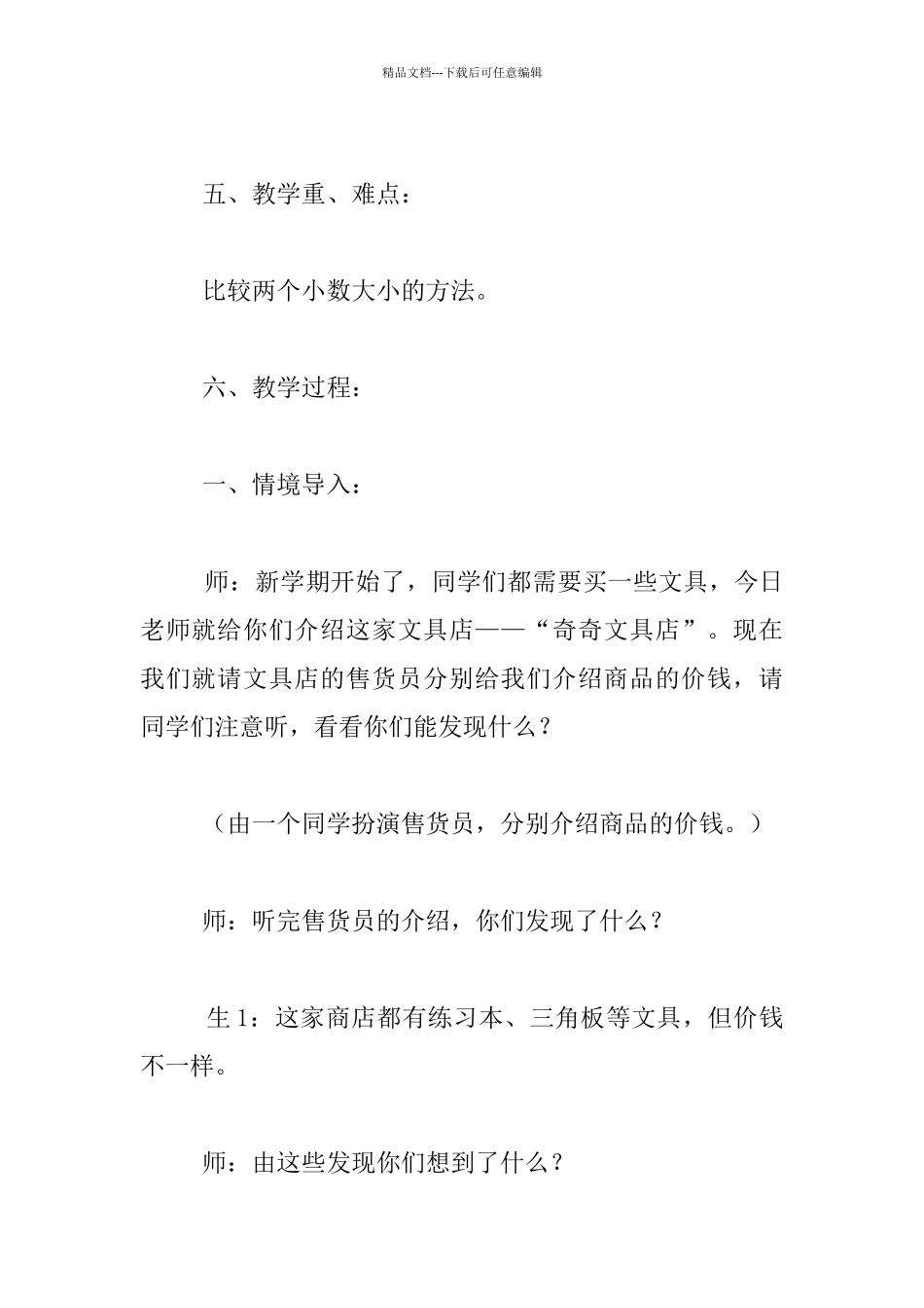 苏教版数学第九册《小数的大小比较》教学实录及说课稿_第3页