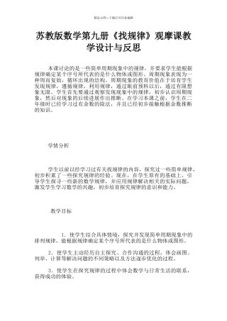 苏教版数学第九册《找规律》观摩课教学设计与反思
