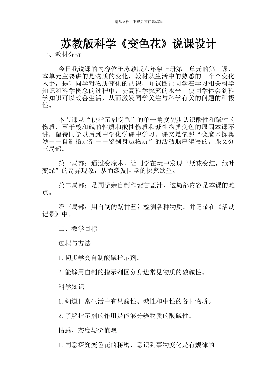 苏教版科学《变色花》说课设计_第1页