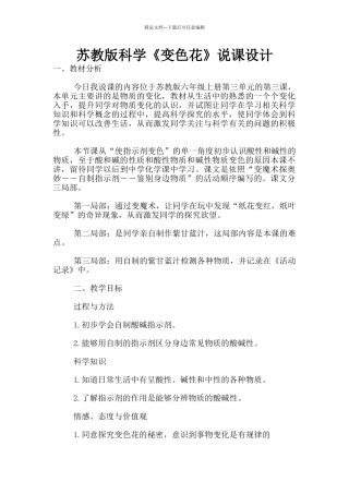苏教版科学《变色花》说课设计