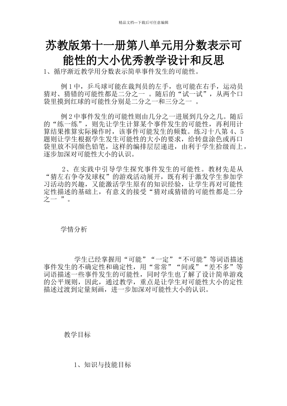 苏教版第十一册第八单元用分数表示可能性的大小优秀教学设计和反思_第1页