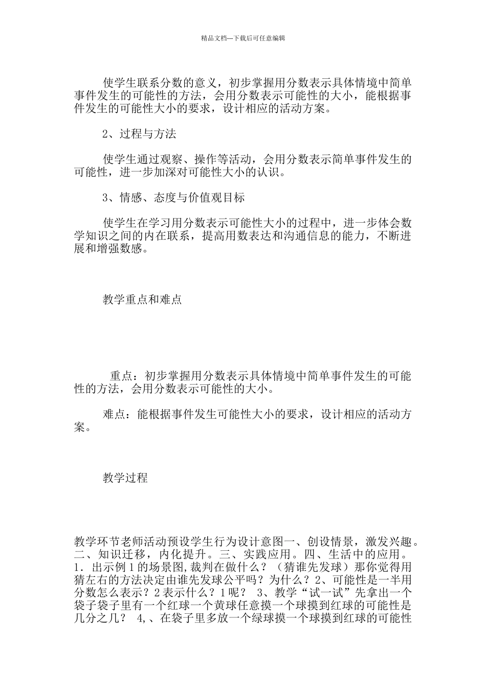 苏教版第十一册第八单元用分数表示可能性的大小优秀教学设计和反思_第2页