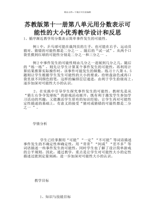 苏教版第十一册第八单元用分数表示可能性的大小优秀教学设计和反思