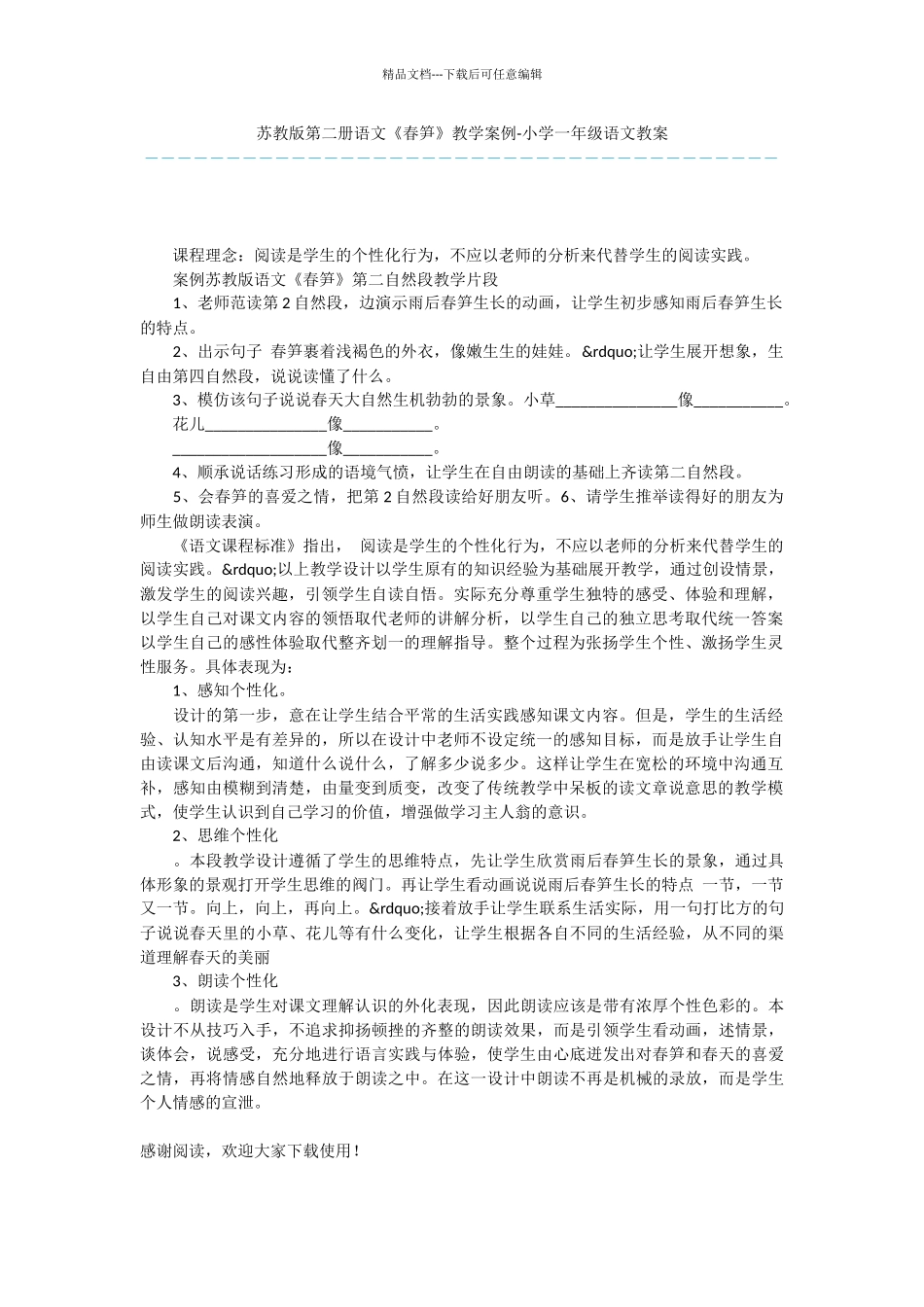 苏教版第二册语文《春笋》教学案例_第1页