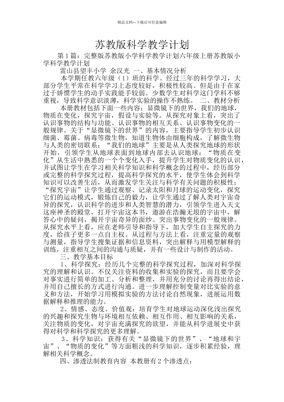 苏教版科学教学计划_第1页