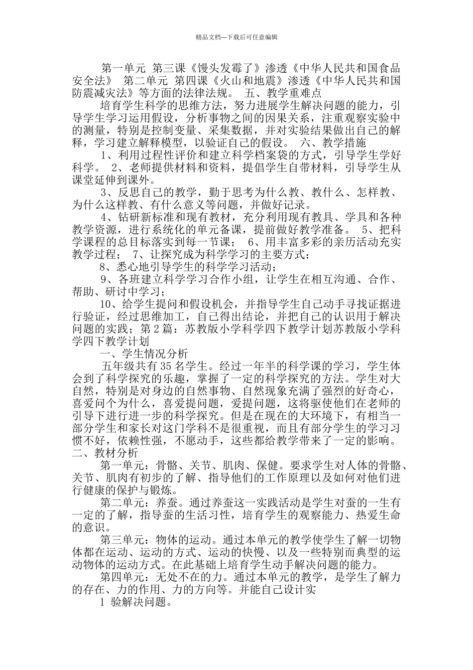 苏教版科学教学计划_第2页