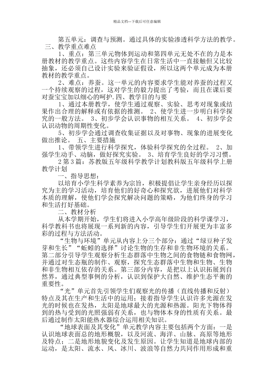 苏教版科学教学计划_第3页