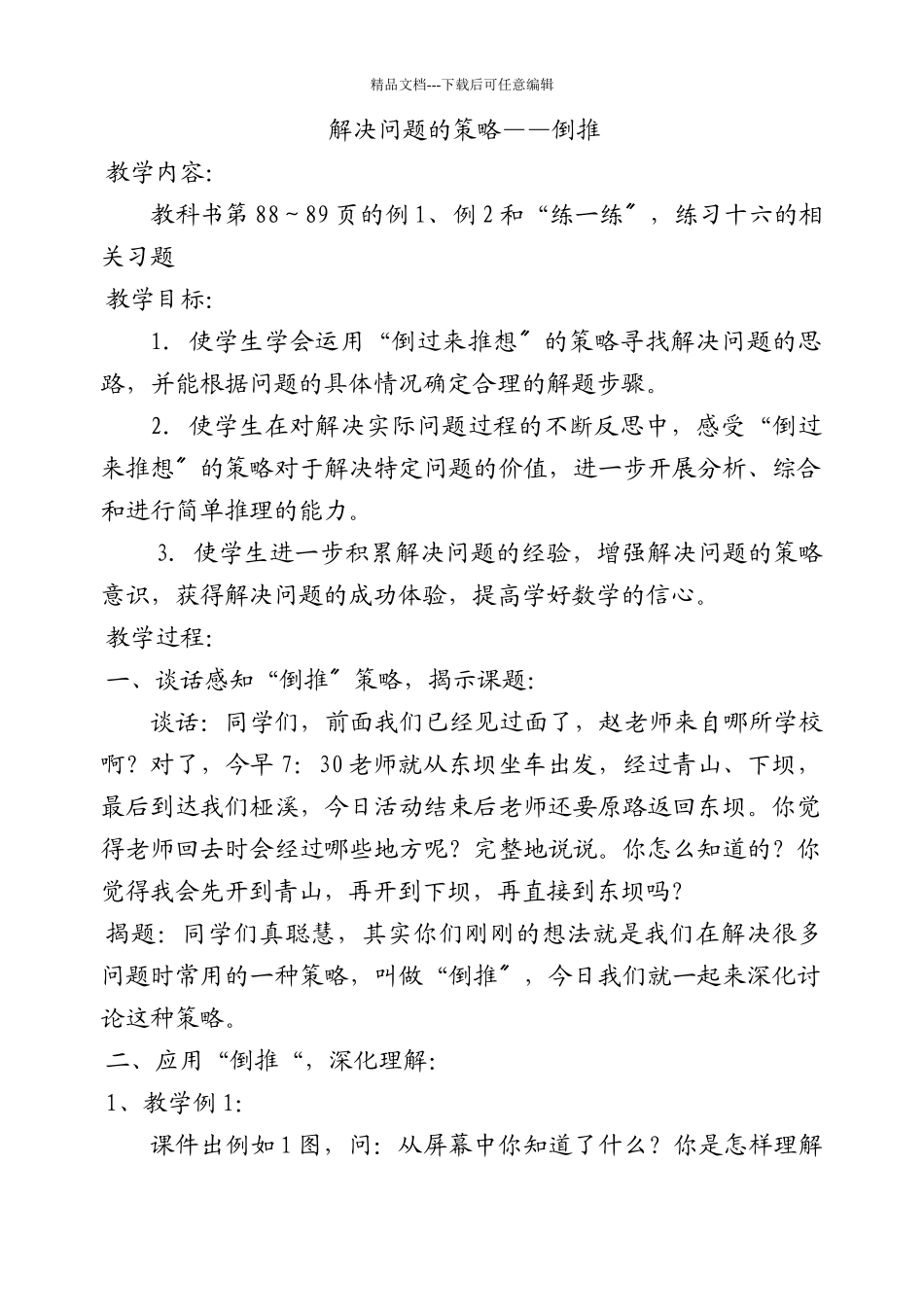 苏教版解决问题的策略_第1页