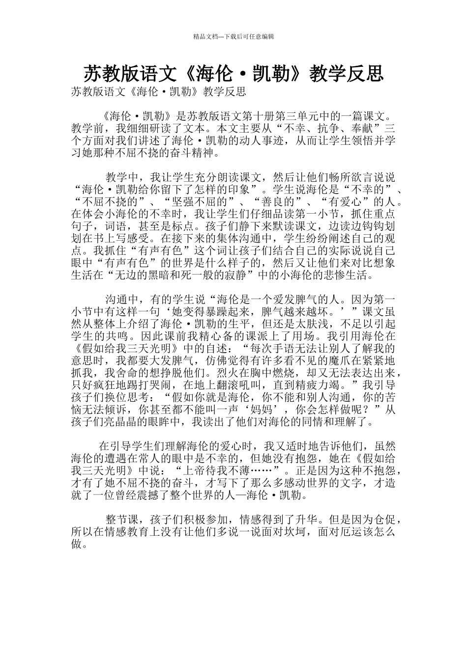 苏教版语文《海伦·凯勒》教学反思_第1页