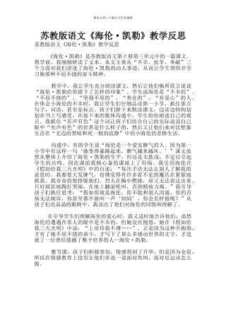 苏教版语文《海伦·凯勒》教学反思