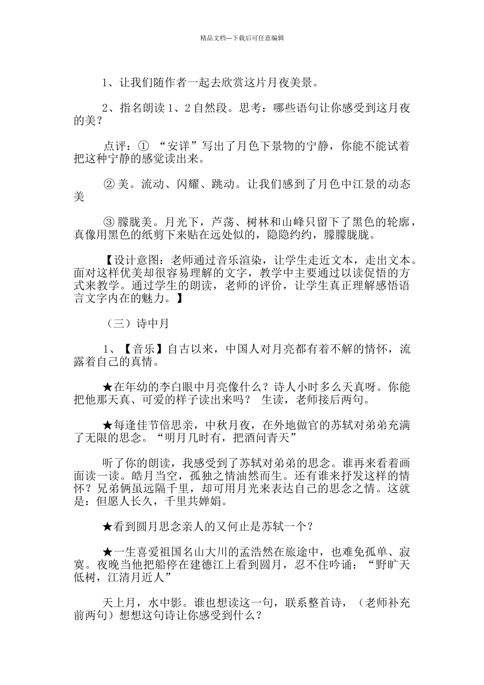 苏教版第十册语文优质课《望月》教学设计及反思_第2页
