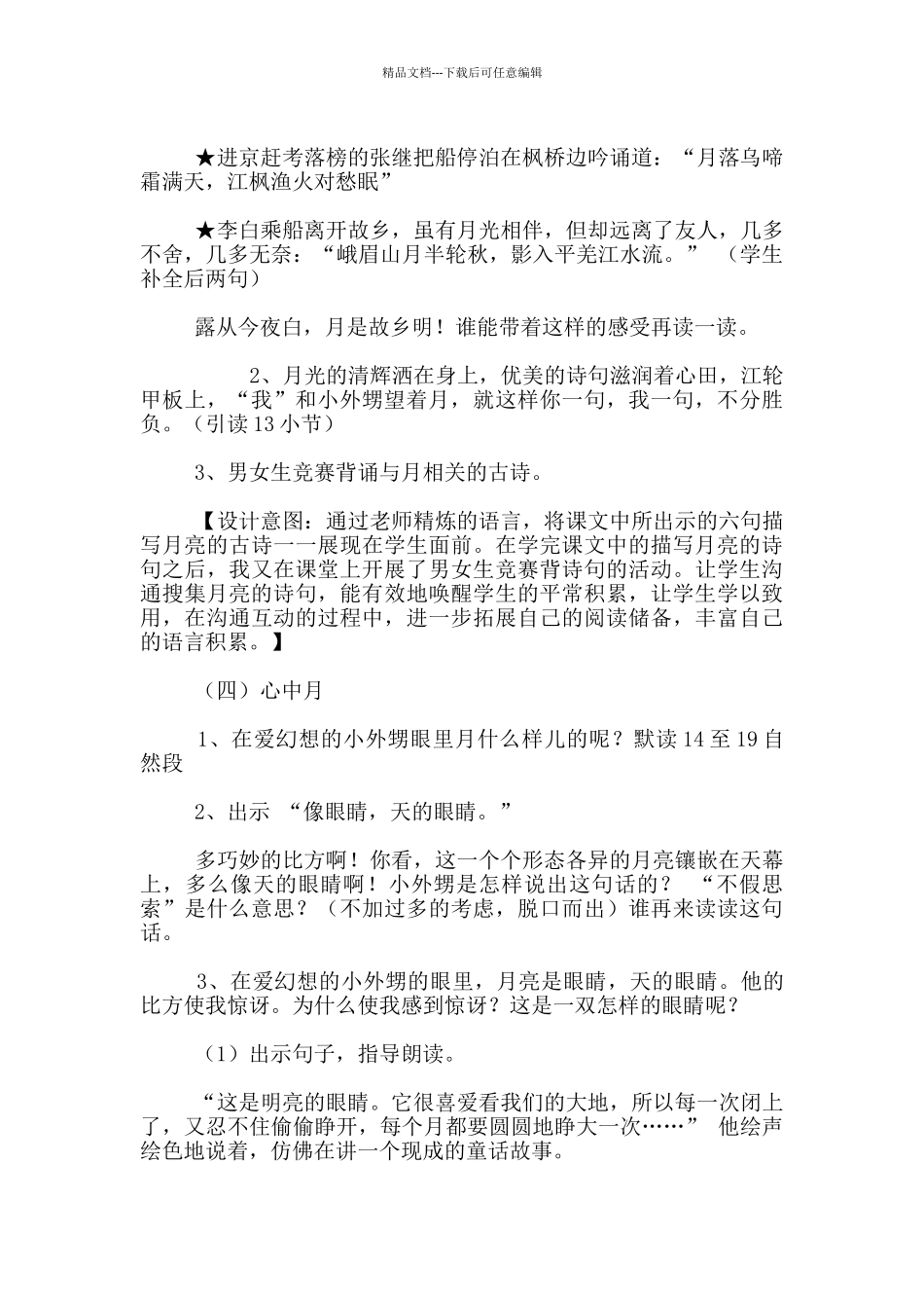 苏教版第十册语文优质课《望月》教学设计及反思_第3页