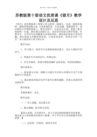 苏教版第十册语文优质课《望月》教学设计及反思
