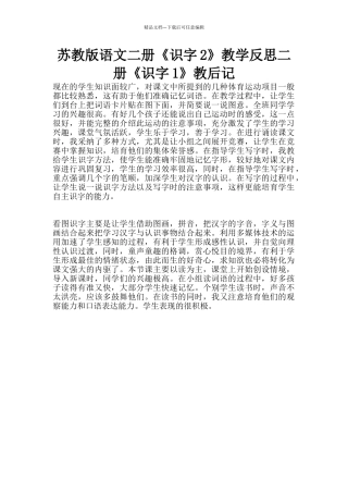 苏教版语文二册《识字2》教学反思二册《识字1》教后记