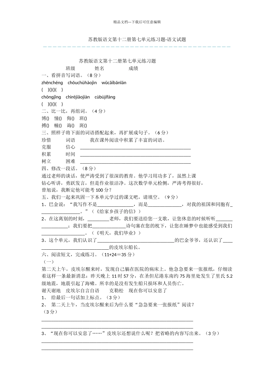 苏教版语文第十二册第七单元练习题_第1页