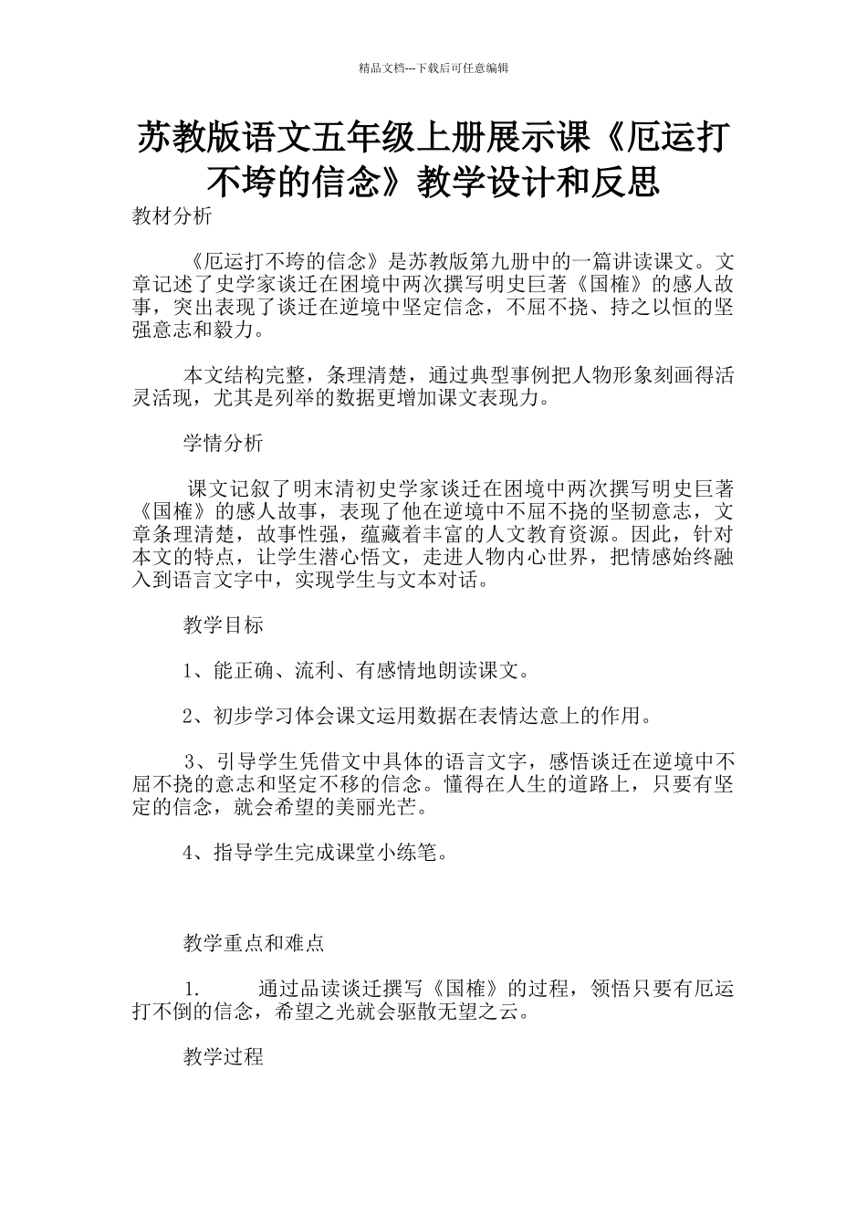 苏教版语文五年级上册展示课《厄运打不垮的信念》教学设计和反思_第1页