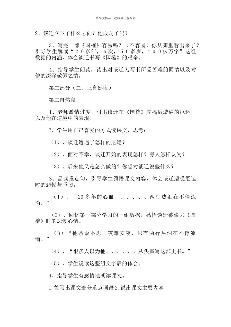 苏教版语文五年级上册展示课《厄运打不垮的信念》教学设计和反思_第2页