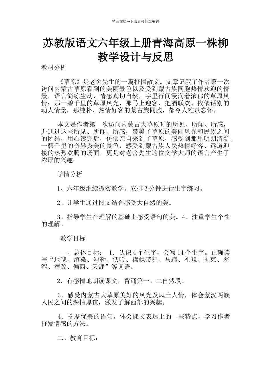 苏教版语文六年级上册青海高原一株柳教学设计与反思_第1页