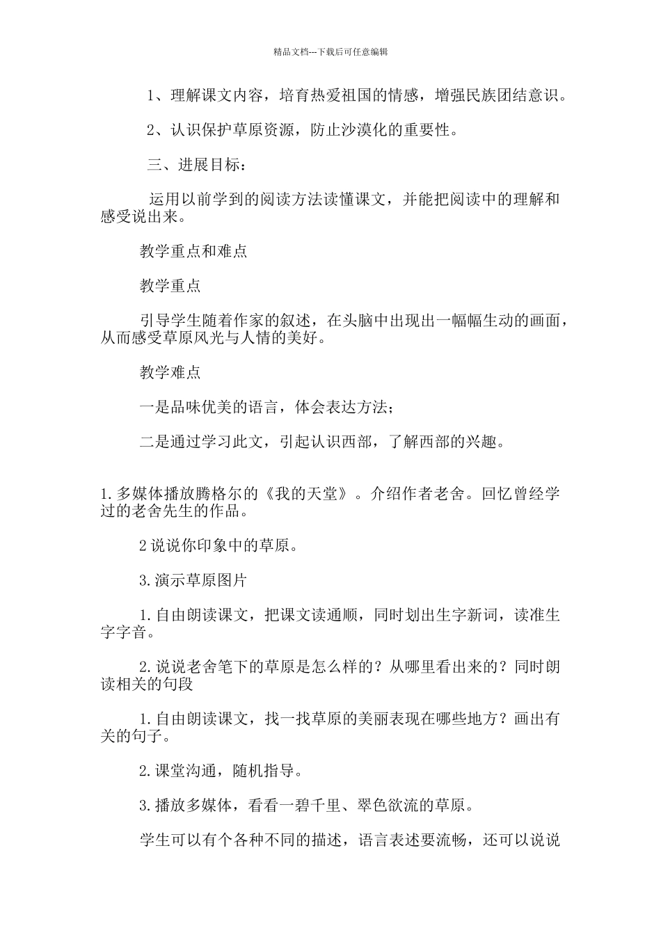 苏教版语文六年级上册青海高原一株柳教学设计与反思_第2页