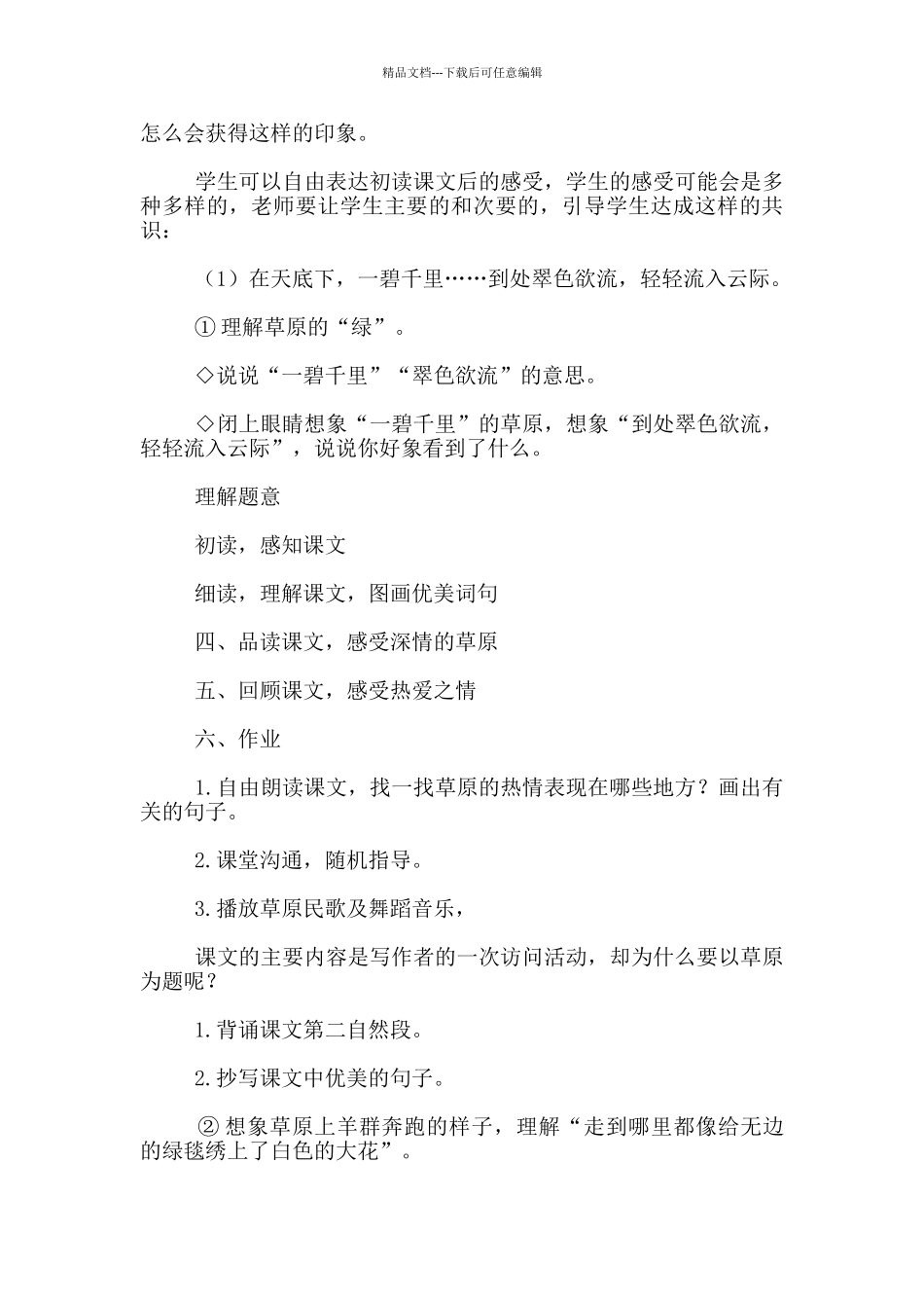 苏教版语文六年级上册青海高原一株柳教学设计与反思_第3页