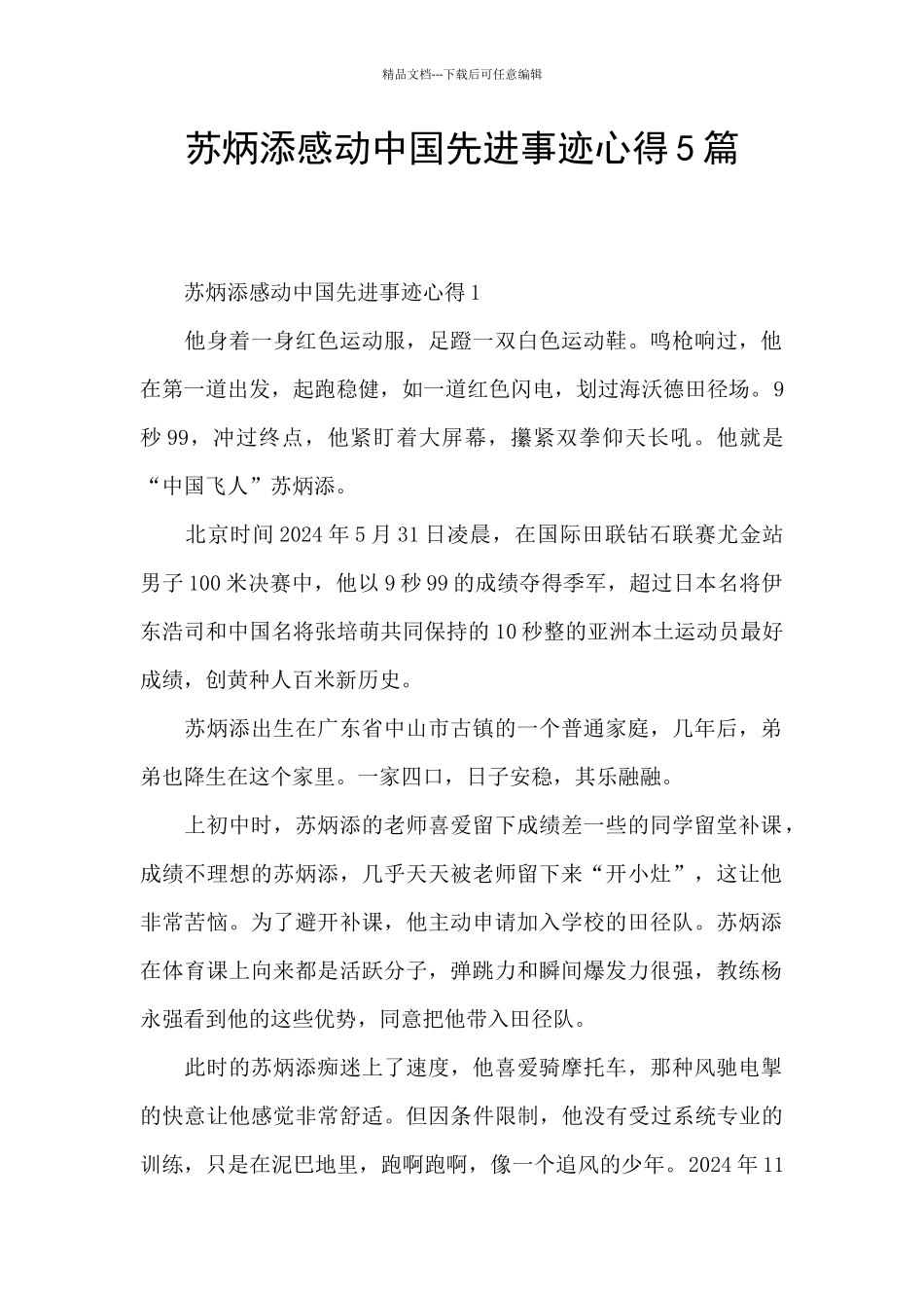 苏炳添感动中国先进事迹心得5篇_第1页