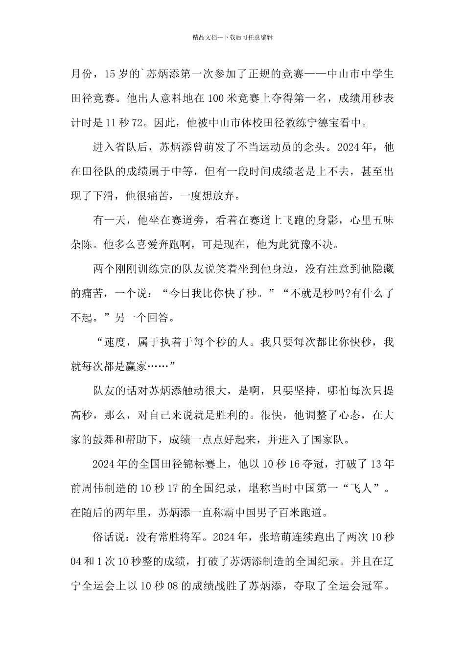 苏炳添感动中国先进事迹心得5篇_第2页