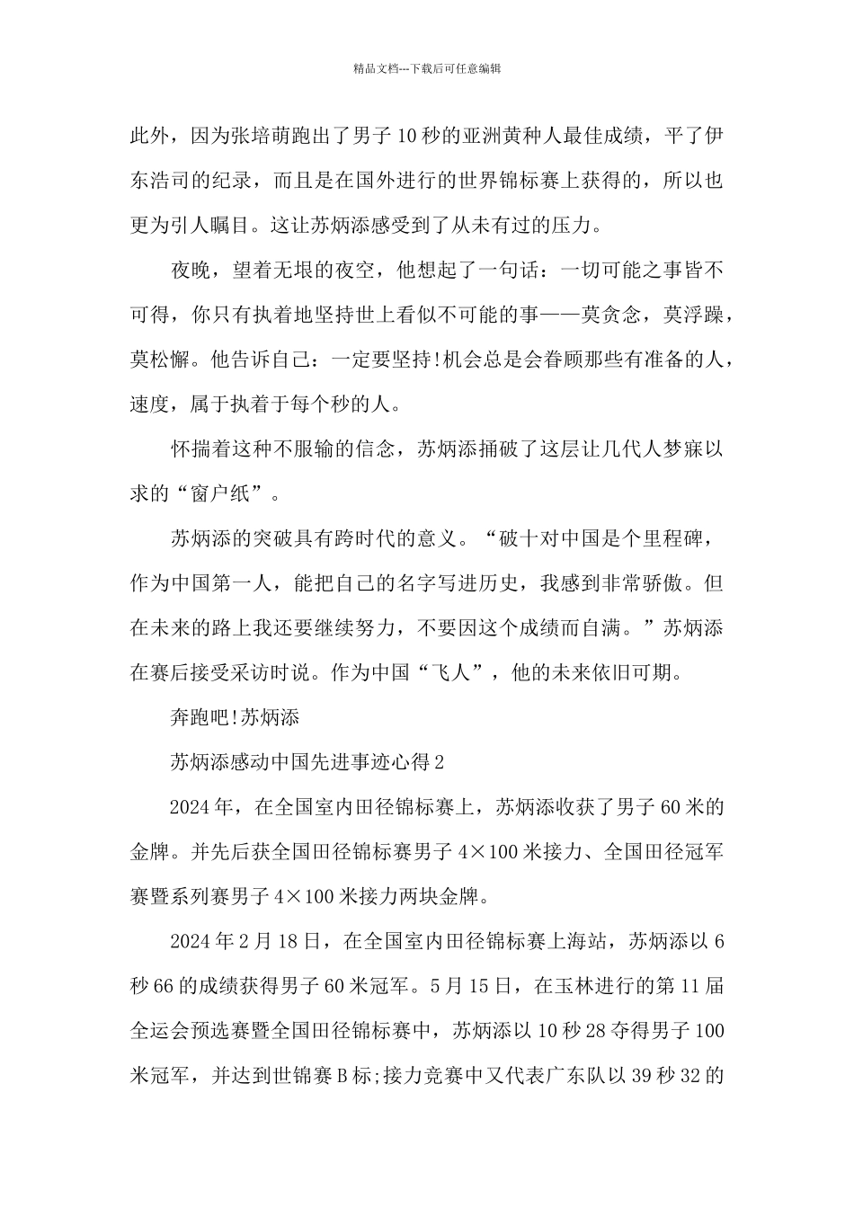 苏炳添感动中国先进事迹心得5篇_第3页