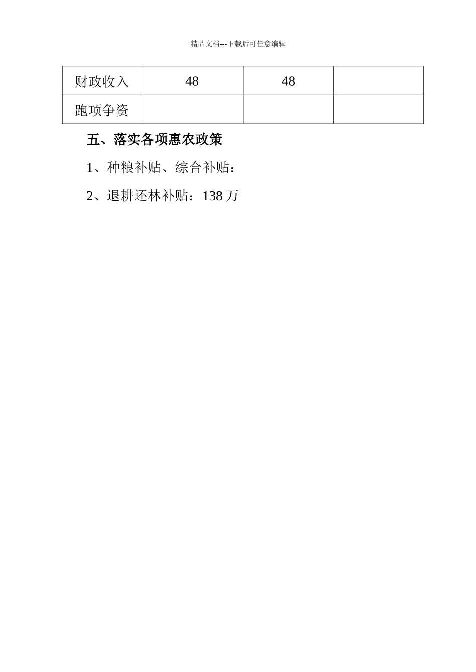 苏河镇财税所政务公开_第2页