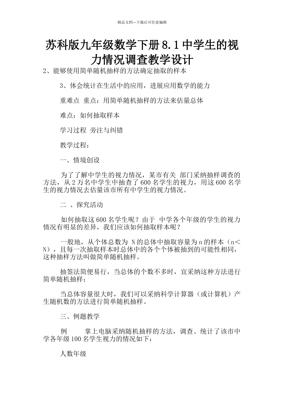 苏科版九年级数学下册8.1中学生的视力情况调查教学设计_第1页