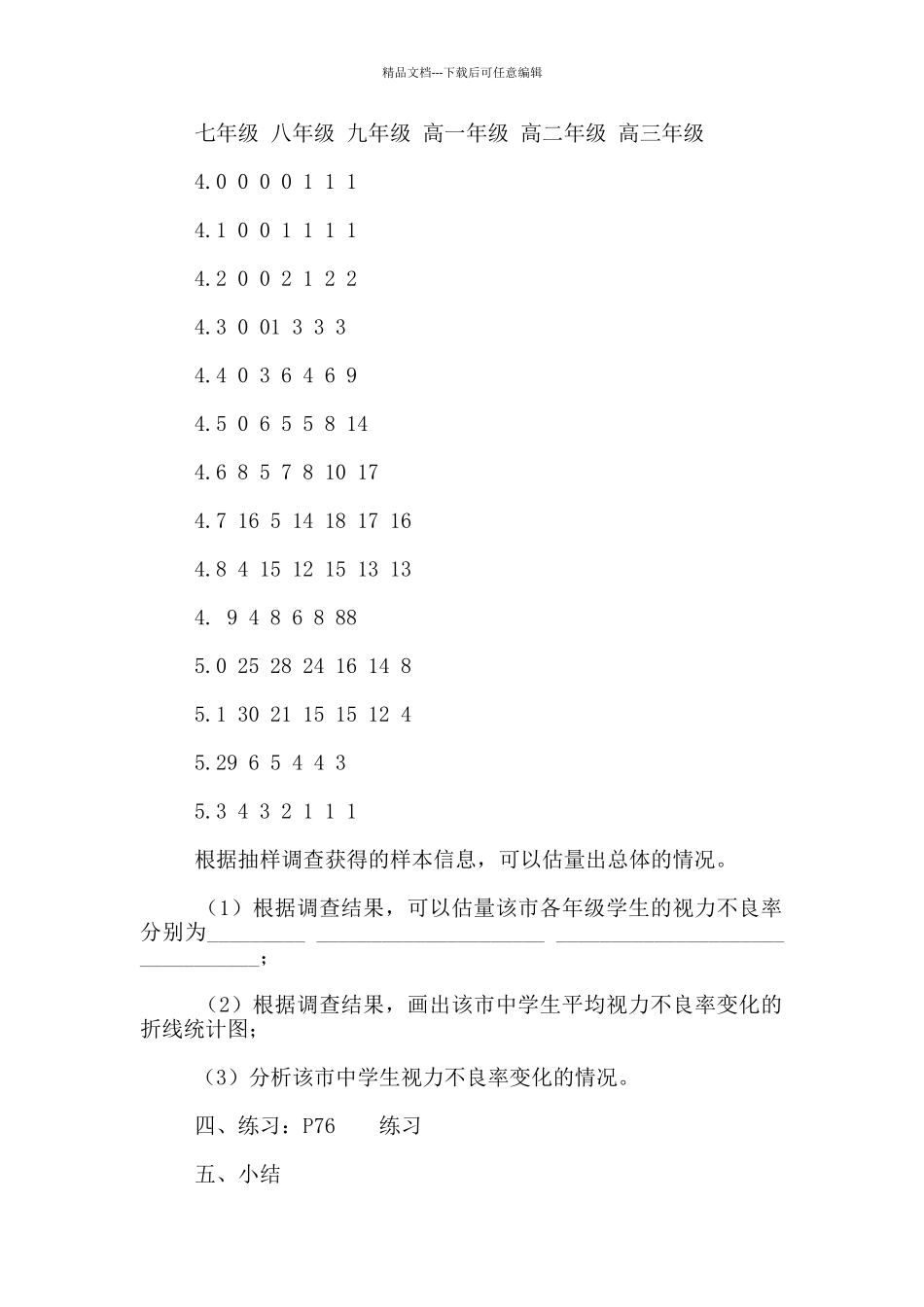 苏科版九年级数学下册8.1中学生的视力情况调查教学设计_第2页