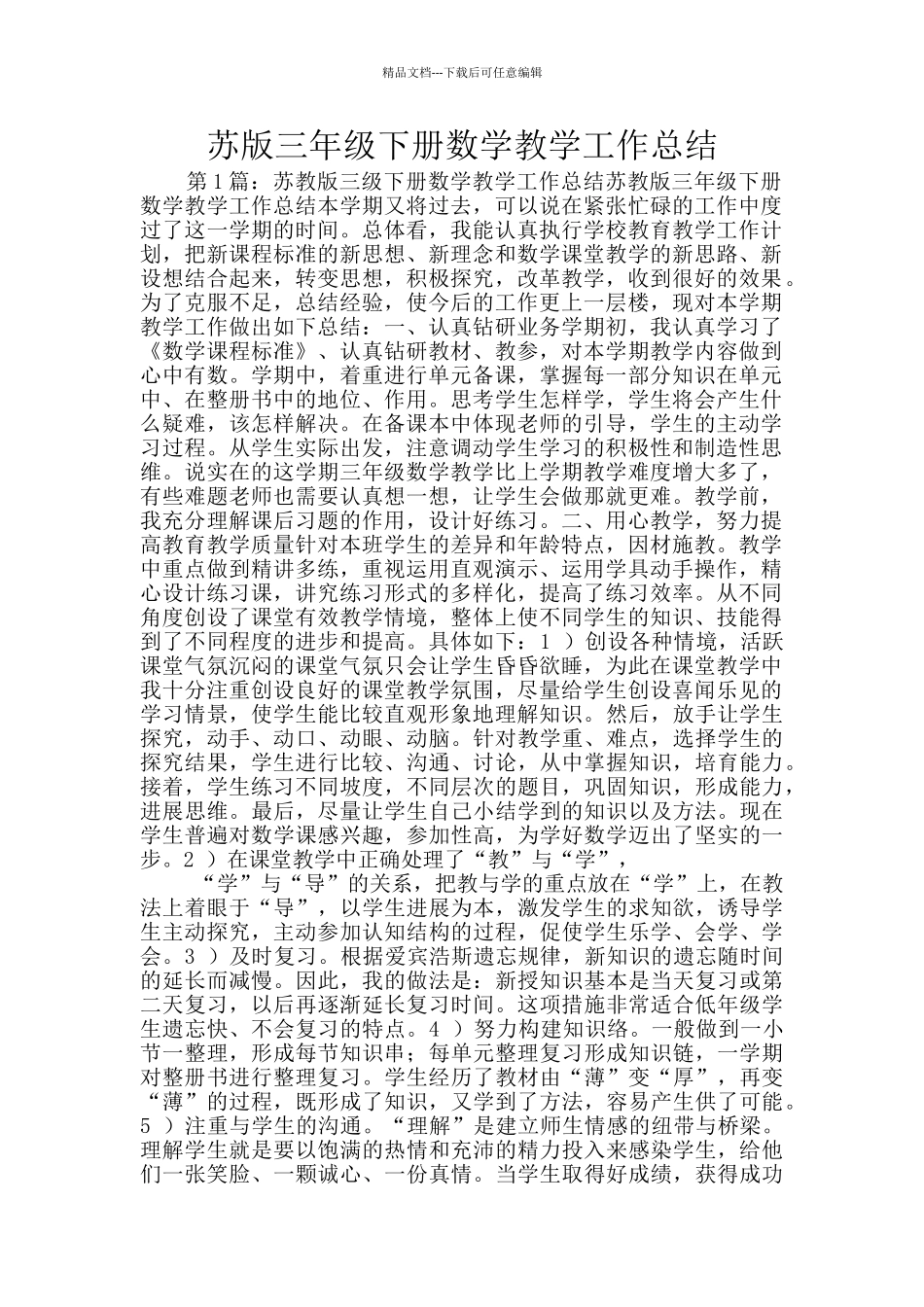 苏版三年级下册数学教学工作总结_第1页