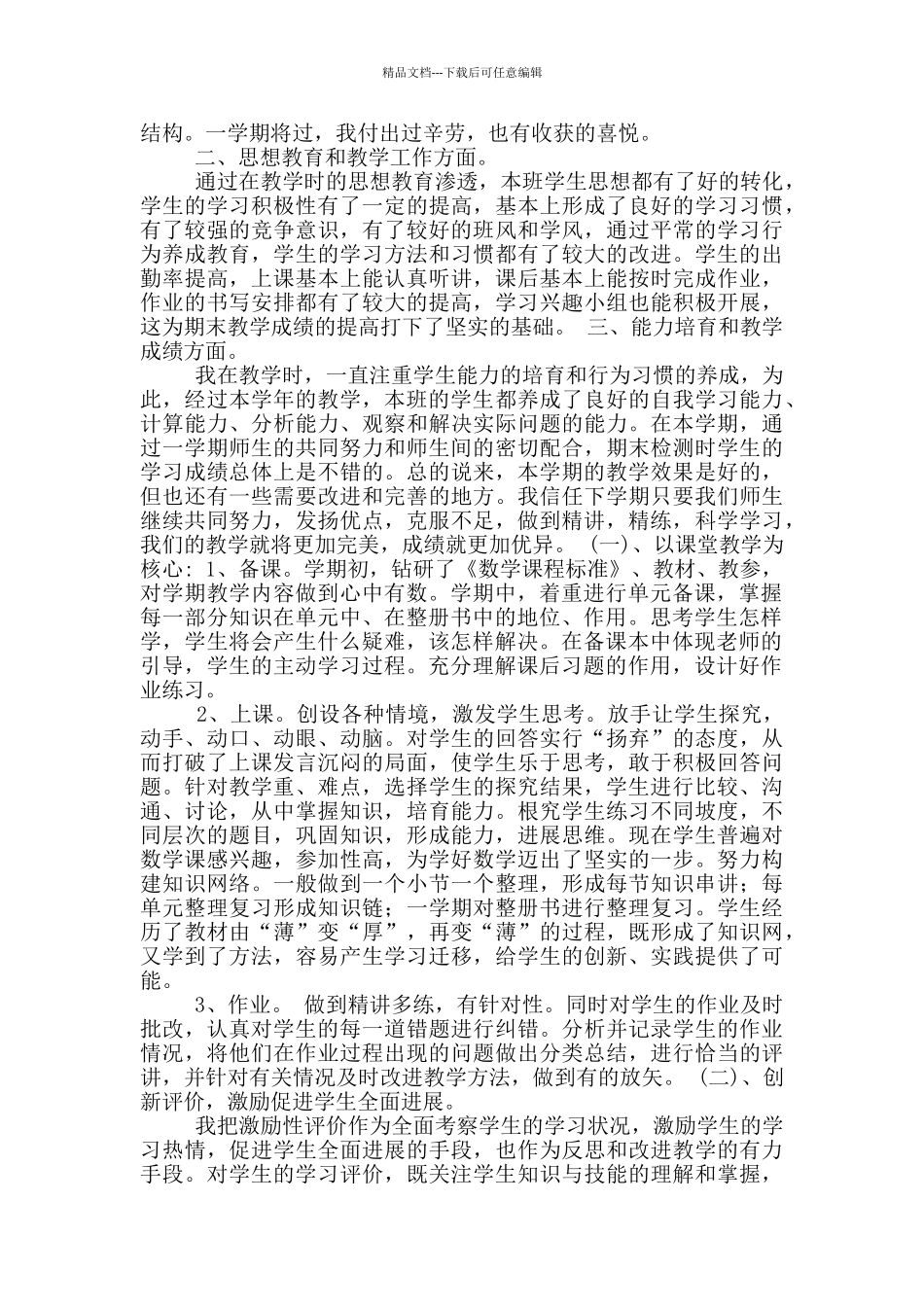 苏版三年级下册数学教学工作总结_第3页