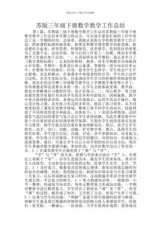 苏版三年级下册数学教学工作总结