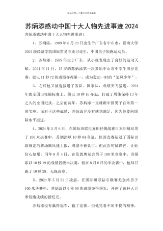 苏炳添感动中国十大人物先进事迹2024
