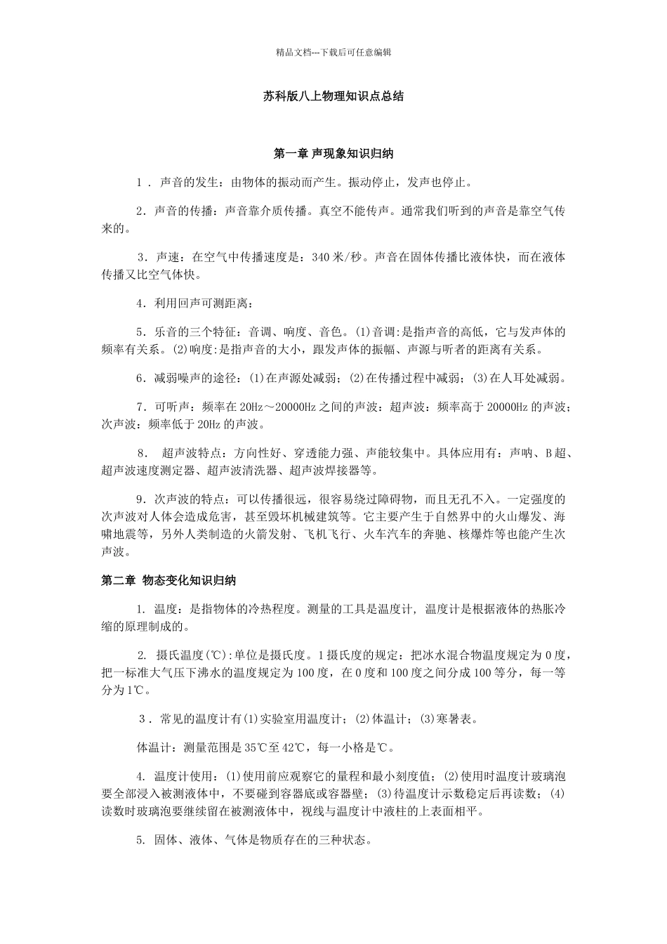苏科版八上物理知识点总结_第1页
