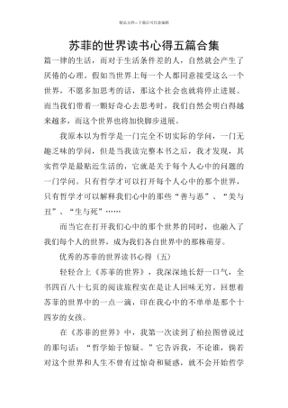 苏菲的世界读书心得五篇合集