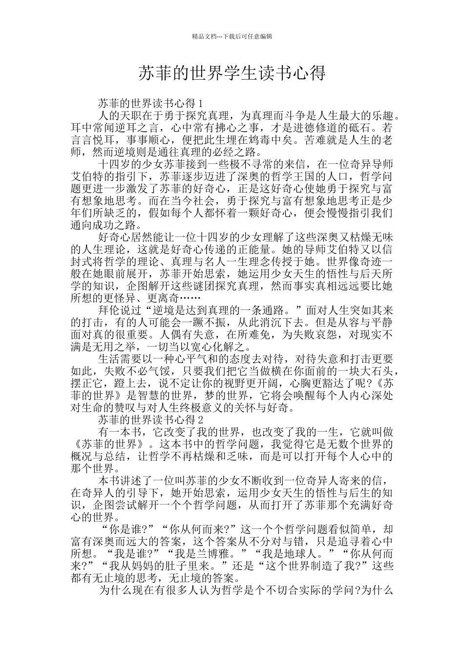 苏菲的世界学生读书心得_第1页